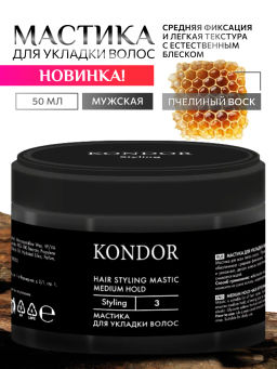 KONDOR Мастика для укладки волос средней фиксации 50г