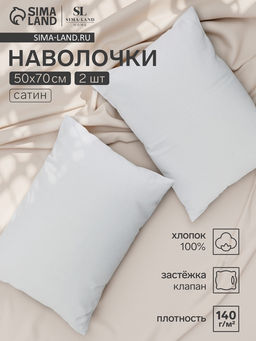 Комплект наволочек SL Home Cosy, 5070 см, 2 шт., сатин, хлопок 100%