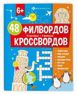 Книжка для детей. Серия "Мир вокруг" арт. 73668 48 КРОССВОРДОВ И ФИЛВОРДОВ /200х260 мм, 24 л., блок