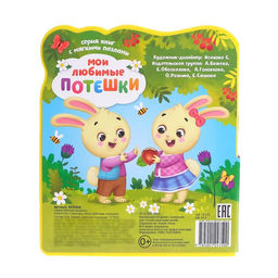 Книга с мягкими пазлами EVA Мои любимые потешки, 12 стр. - Буква-ленд фото 7