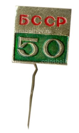 Значок БССР  50 лет