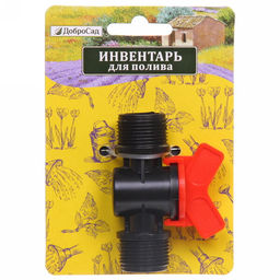 Цена за 10 шт. Муфта соединительная с наружней резьбой и краном 3/4" ДоброСад