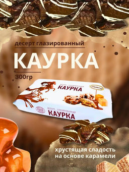 КАУРКА глазированный, 300 г