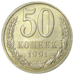 Монета 50 копеек 1991 года Л