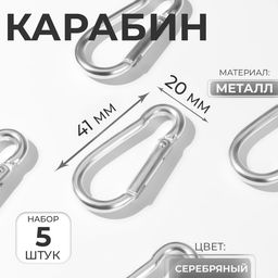 Цена за 4 шт. Набор карабинов металлических, 5 шт., 41×20 мм, толщина - 3.5 мм, цвет серебряный