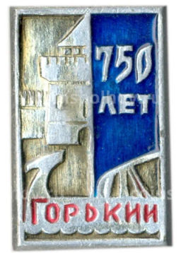Значок Горький -750 лет