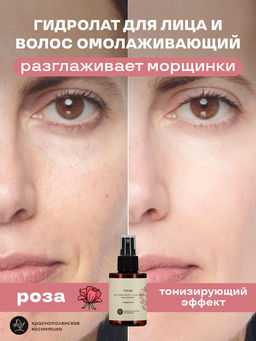 Гидролат Роза органический NOP (Краснополянская косметика)