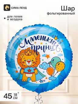 Воздушный шар фольгированный 18" круг "Маленький принц"