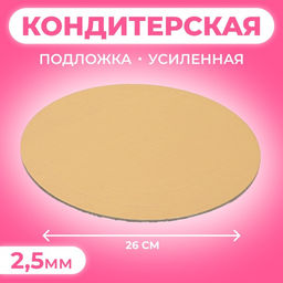 Цена за 10 шт. Подложка для торта усиленная, 26 см, золото, 2.5 мм