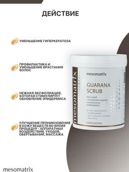 GUARANA SCRUB, гель-скраб для подготовки к обертываниям и аппаратным процедурам, с экстрактом гуараны, липолитический - Mesomatrix фото 2