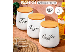 Набор банок д/хранения 3 пр. 850 мл 12*12*13 см "Tea, Coffee, Sugar" с бамбук. крышк. белый матовый