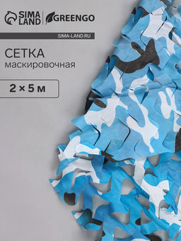 Сетка маскировочная, 5×2 м, одинарная, голубая, Greengo