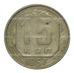 Монета 15 копеек 1957 года
