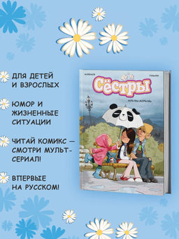 Сёстры. Любовь-морковь. Казенов К., Уильям - Азбука фото 8