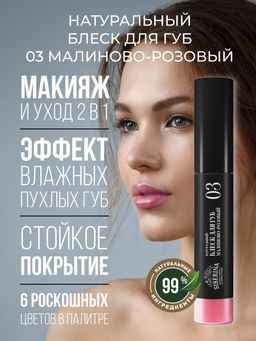 Блеск для губ 03 Малиново-розовый SIBERINA
