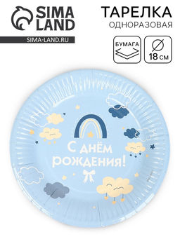 Цена за 10 шт. Тарелка одноразовая бумажная «С Днём рождения», голубая, 18 см