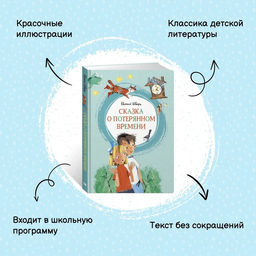 Сказка о потерянном времени. Шварц Е. - Махаон фото 3