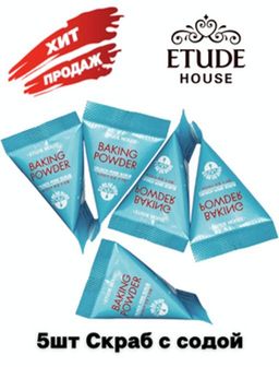 5шт Скраб с содой ETUDE HOUSE Baking Powder Crunch Pore Scrub , 7g