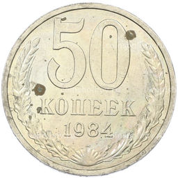 Монета 50 копеек 1984 года