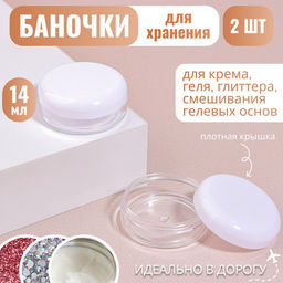 Цена за 4 шт. Баночки для хранения, 14 мл, 2 шт., d=4.5×2 см, прозрачные