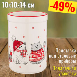 ПОДСТАВКА ДЛЯ СТОЛОВЫХ ПРИБОРОВ КОЛЛЕКЦИЯ CHRISTMAS GIFT 10X10X14 СМ