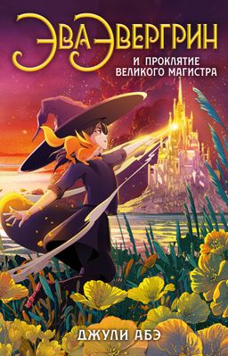 Эва Эвергрин и проклятие великого магистра. Абэ Дж. - Махаон фото 2