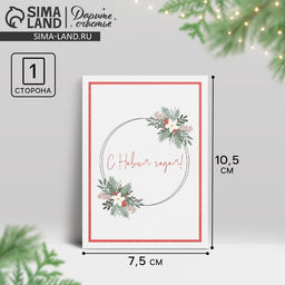 Цена за 20 шт. Открытка на каждый день «Новый год», 7.5×10.5 см
