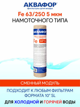 Намоточный модуль Fe 63/250 5мкм для горячей и холодной воды