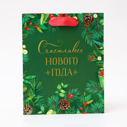 Пакет подарочный новогодний ламинированный «Счастливого Нового года», 18×22.3×10 см