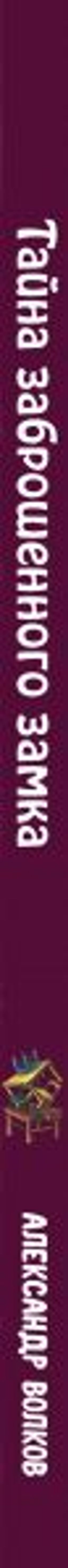 Тайна заброшенного замка (ил. Е. Мельниковой) (#6)