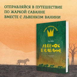 Львёнок в саванне. Ли Х. - Махаон фото 2