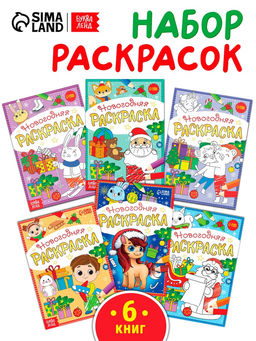 Раскраски новогодние «К нам приходит праздник», набор 6 шт. по 12 стр.