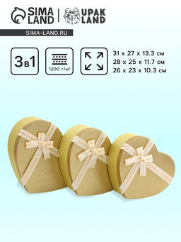 Набор подарочных коробок сердце 3 в 1, золото с бантом Любовь вечна, 31?27?13.3; 28?25?11.7; 26?23?10.3 см