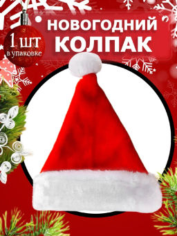 Новогодний колпак пушистый 12 шт в уп (арт. HZ-51)