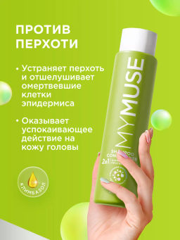 MYMUSE для волос шампунь 400мл 2в1 Против перхоти - MY MUSE фото 3