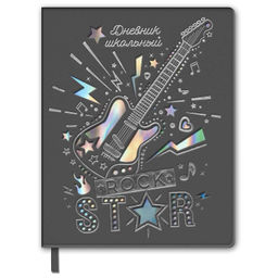 Дневник школьный арт. 62162 / 15 ГИТАРА
