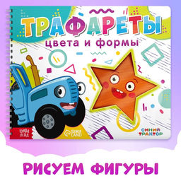 Книга Трафареты. Цвета и формы, Синий трактор
