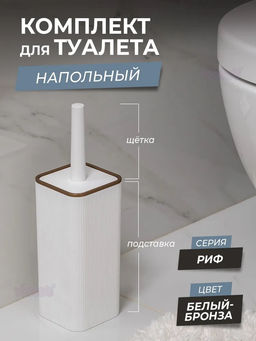 Комплект для туалета РИФ квадрат, цвета а ассорт.. арт. 132/602/802/302/758/658/602/018