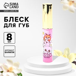 Блеск для губ детский «Будь стильной», 8 мл, розовый, аромат ванили