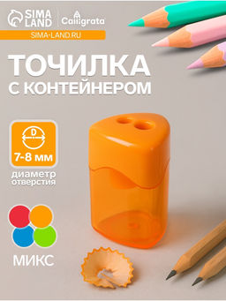 Цена за 12 шт. Точилка Calligrata «Классика», двойная, с контейнером, МИКС