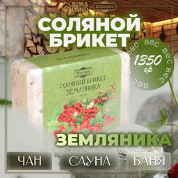 Соляной брикет «Земляника» 1.35 кг Добропаровъ