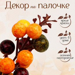 Цена за 12 шт. Декор «Ягодки», размер 3×4,5×11 см