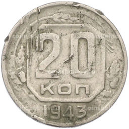 Монета 20 копеек 1943 года