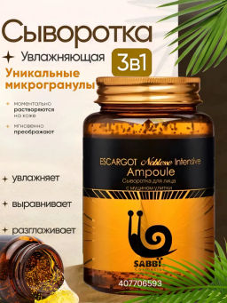 Сыворотка для лица увлажняющая антивозрастная с муцином улитки