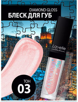 LavelleCollection Блеск для губ тон 03 Diamond gloss LG-16 diamond peach 5 мл