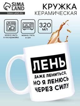 Кружка керамическая «Лень», 320 мл
