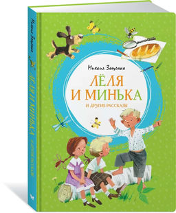 Лёля и Минька и другие рассказы. Зощенко М.