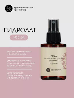 Гидролат Роза органический NOP (Краснополянская косметика)