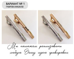 Зажим для галстука с Вашей гравировкой - Vel vett фото 4