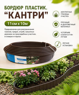 Бордюр пластик. "Кантри" 11смх10м, толщ.1,5мм (коричневый)